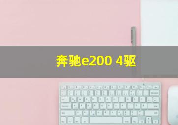 奔驰e200 4驱